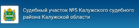 Логотип Судебный участок № 5 Калужского судебного района Калужской области