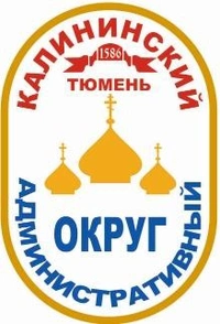 Логотип Управа Калининского административного округа Администрации города Тюмени