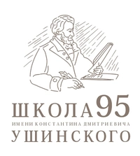 Логотип МАОУ СОШ № 95 города Тюмени имени К.Д. Ушинского