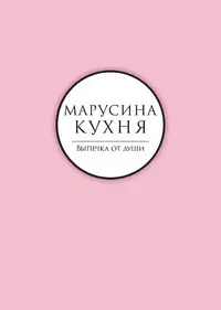 Логотип Марусина Кухня