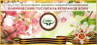 Логотип ОГБУЗ «Клинический госпиталь Ветеранов войн»