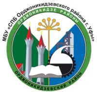 Логотип МБУ Служба по Благоустройству Орджоникидзевского Района ГО Город Уфа Республики Башкортостан