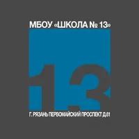 Логотип МБОУ Школа № 13