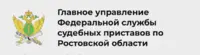 Логотип Советское РОСП г.Ростова-на-Дону ГУФССП по Ростовской области