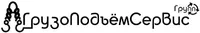 Логотип Грузоподъёмсервис групп