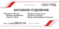 Логотип Багажное отделение Новосибирск-Главный Аутсорсинговая компания ОАО РЖД