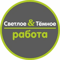 Логотип Светлое и Темное