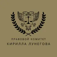 Логотип Правовой комитет Кирилла Лунегова