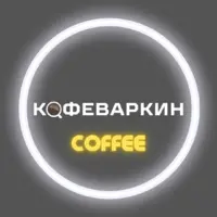 Логотип Кофеваркин