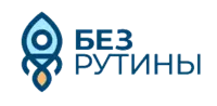 Логотип БезРутины.РФ