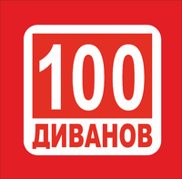 Логотип 100 Диванов