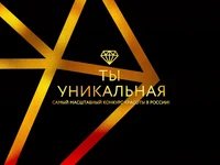 Логотип Ты уникальная