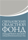 Логотип Свердловский областной фонд поддержки предпринимательства