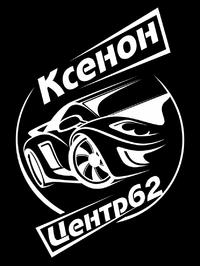 Логотип КсенонЦентр62