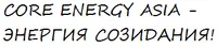 Логотип Core Energy Asia