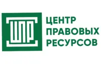 Логотип Центр правовых ресурсов