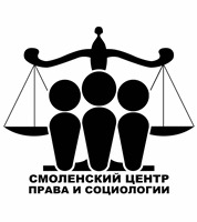 Логотип СМОЛЕНСКИЙ ЦЕНТР ПРАВА И СОЦИОЛОГИИ