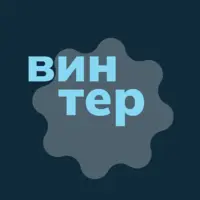 Логотип Винтер