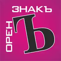 ОРЕНЗНАКЪ отзывы сотрудников