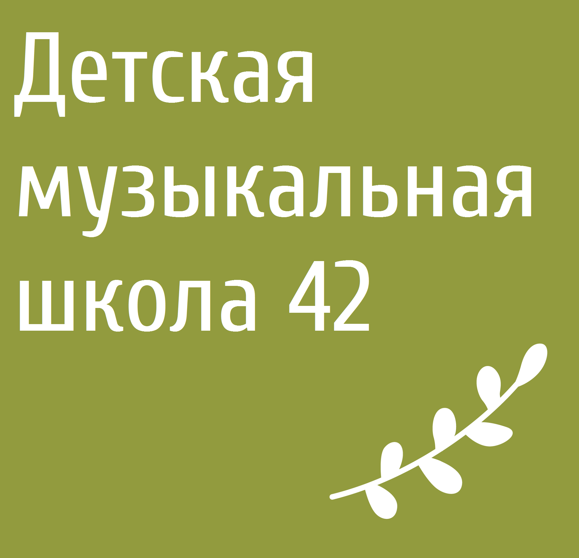 Логотип Детская музыкальная школа 42