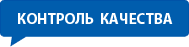 Логотип Контроль качества