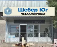 Логотип Шебер Юг