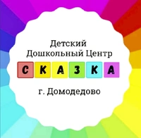 Логотип ДДЦ Сказка