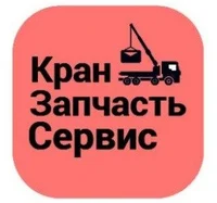 Логотип Кранзапчастьсервис