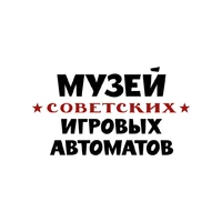 Логотип Музей советских игровых автоматов