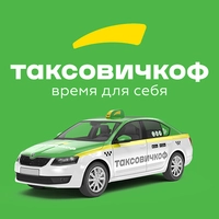 Таксовичкоф отзывы сотрудников
