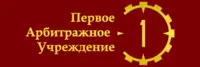 Логотип Первый Арбитражный третейский суд