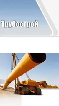 Логотип ТРУБОСТРОЙ