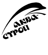 Логотип АкваСтрой