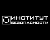 Логотип Институт Безопасности