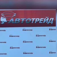 Логотип Автотрейд