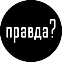 Правда? отзывы сотрудников