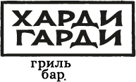 Логотип Харди Гарди