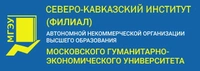 Логотип Северо-Кавказский институт (филиал) АНО ВО МГЭУ