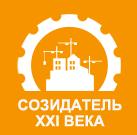 Логотип Созидатель XXI века