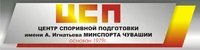 Логотип АУ Центр спортивной подготовки сборных команд Чувашской Республики