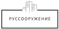 Логотип РусСооружение