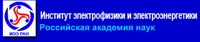 Логотип Федеральное государственное бюджетное учреждение науки Институт электрофизики и электроэнергетики Российской академии наук