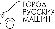 Логотип Город Русских Машин