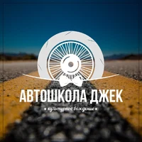 Логотип Автошкола Джек