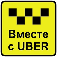 Логотип Вместе с УБЕР