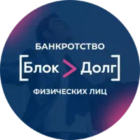 Юридическая Компания Блок Долг отзывы сотрудников