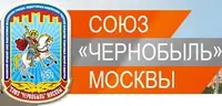 Логотип Союз Чернобыль Москвы, Региональная общественная организация