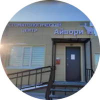 Стоматологический Центр Айвори отзывы сотрудников