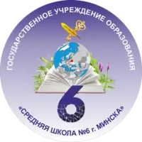 Логотип Средняя школа № 6 г. Минска