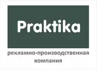 Логотип Рекламно-производственная компания Praktika